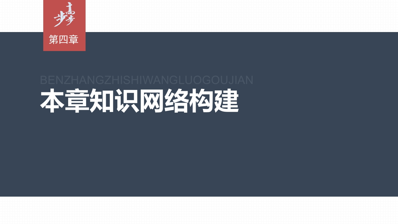 第四章　本章知识网络构建_2